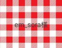 em_sora様