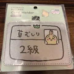 ちいかわ 草むしり検定証 カードホルダー うさぎ 2級