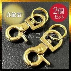 真鍮 レバーナスカン キーフック 2個セット 二重リング付き