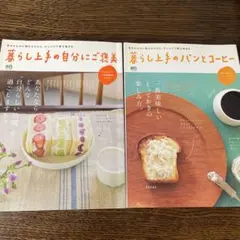 2冊セット　暮らし上手の自分にご褒美 暮らし上手のパンとコーヒー