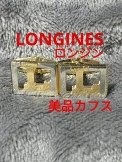 LONGINES ゴールド L字型 カフス　美品