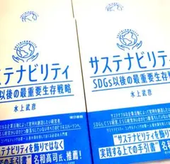 新品 帯付き サステナビリティ SDGs以後の最重要生存戦略 水上武彦
