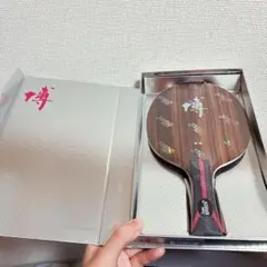 卓球　ラケット　紅双喜 キョウヒョウ博B2X-E シェーク　FL W1