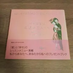永遠の恋人たち : ペイネ画集 - メルカリ