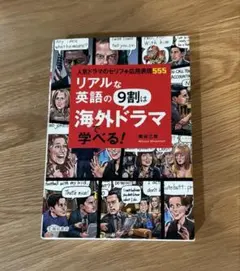 リアルな英語の9割は海外ドラマで学べる