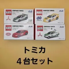 トミカミニカー 4台セット 未開封