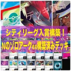 【即日発送/Hレギュ対応】Nのゾロアークex構築済みデッキ　ポケパッド