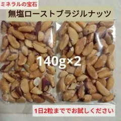 訳あり！無塩ローストブラジルナッツ　140g×2のサムネイル