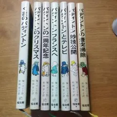 くまのパディントン 10冊セット - メルカリ