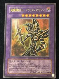 ⭐︎週末特価⭐︎【良品級】超魔導剣士ブラックパラディン 303-051 旧レリーフ PSA8鑑定済〕超魔導剣士ブラックパラディン【レリーフ】{303-051}《融合》