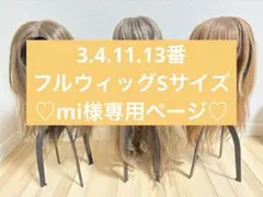 mi様 専用ページ