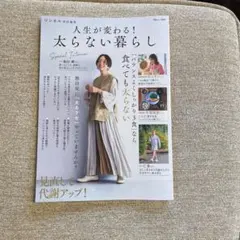 リンネル特別編集 人生が変わる! 太らない暮らし