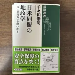 【裁断済】日米同盟の地政学 千々和泰明著