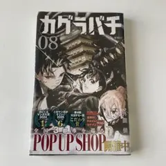 シュリンク未開封 初版帯付き カグラバチ 8巻 - メルカリ