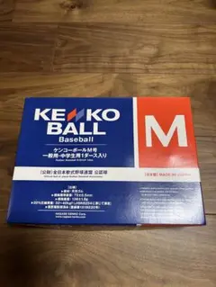 【即購入・値下げ交渉大歓迎】軟式野球 KENKO ケンコーボール M球 新品