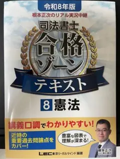 令和8年版 司法書士 合格ゾーン テキスト 8 憲法 LEC