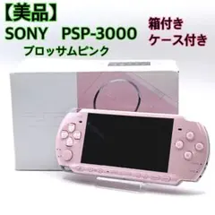 【美品】 SONY PSP-3000 本体 ブロッサムピンク 箱付き ケース付き