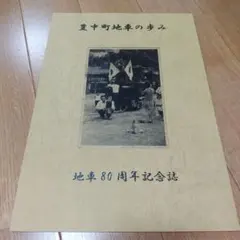 2026年最新】だんじり 記念誌の人気アイテム - メルカリ
