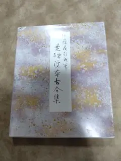 2026年最新】曼殊院本古今集 伝藤原行成筆の人気アイテム - メルカリ