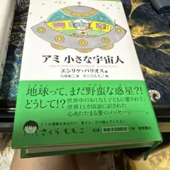 希少】さくらももこ ハードカバー アミ小さな宇宙人 アミ シリーズ