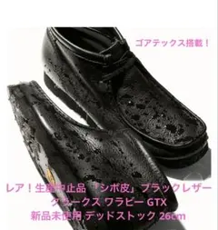 【レア シボ皮ブラックレザー】クラークス ワラビー GTX 新品未使用 26cm