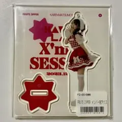 【美品未開封】FRUITS ZIPPER 松本かれん アクスタ クリスマス衣装