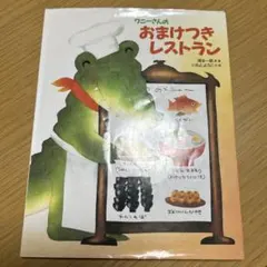 ワニーさんのおまけつきレストラン