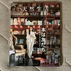 別冊天然生活 本は友だち