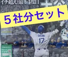 11/8 大谷翔平　スポーツ新聞　5紙