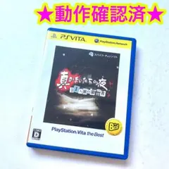 真かまいたちの夜 11人目の訪問者 Vita the Best