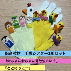 手袋シアター おもちゃ