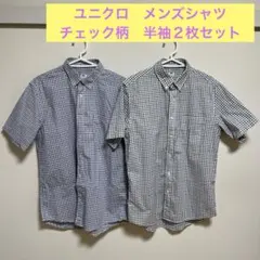 ユニクロ　メンズシャツ　ボタンダウン半袖　チェック柄　2枚セット