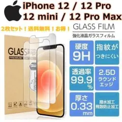 iPhone12保護フィルム12Pro 12mini 12ProMax 2枚セッ