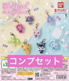 ジュエルペット めじるしアクセサリー2 全8種セット