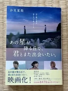 あの星が降る丘で、君とまた出会いたい。 汐見夏衛