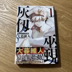 2026年最新】灰仭巫覡 初版の人気アイテム - メルカリ