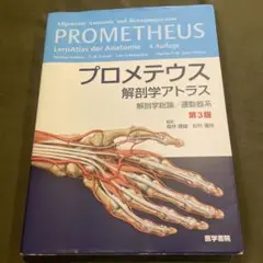 プロメテウス 解剖学 コア アトラス 第3版