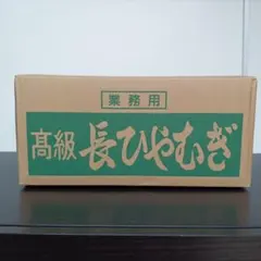 長ひやむぎ　8.8kg 業務用にものサムネイル