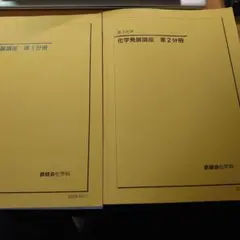 鉄緑会 化学発展講座