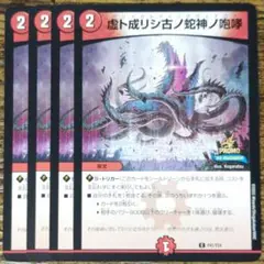 デュエマ プロモ 虚ト成リシ古ノ蛇神ノ咆哮 4枚　ヴリドガルドリグヴェナロク