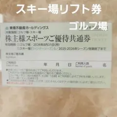 スポーツご優待共通券 スキー場リフト券東急不動産ホールディングス