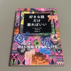 好きな服だけ着ればいい