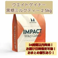 IMPACT Whey Gainer 2.5kg 黒糖ミルクティー