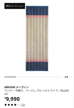 限定完売品！MÄVINN ストライプラグ 70x200cmのサムネイル