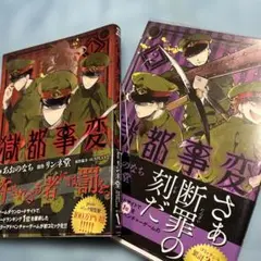 警部補変身 1・2巻セット