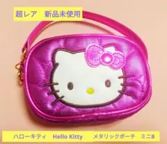 超レア　新品未使用　ハローキティ　Hello Kittyメタリックポーチ　ミニB