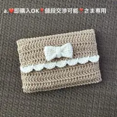 【a.❤️即購入OK❣️値段交渉可能❣️さま専用】ポケットティッシュケース