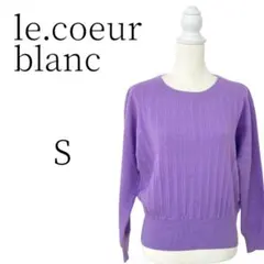 ★美品 le.coeur blanc ルクールブラン 紫 ニット・セーター S