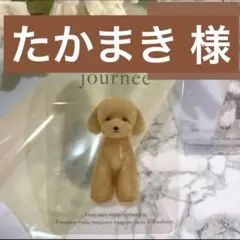 たかまき様 リクエスト 6点 まとめ商品