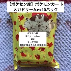 【ポケセン産】ポケモンカー ド メガドリームex10パック